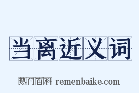 当离近义词是什么意思的图片